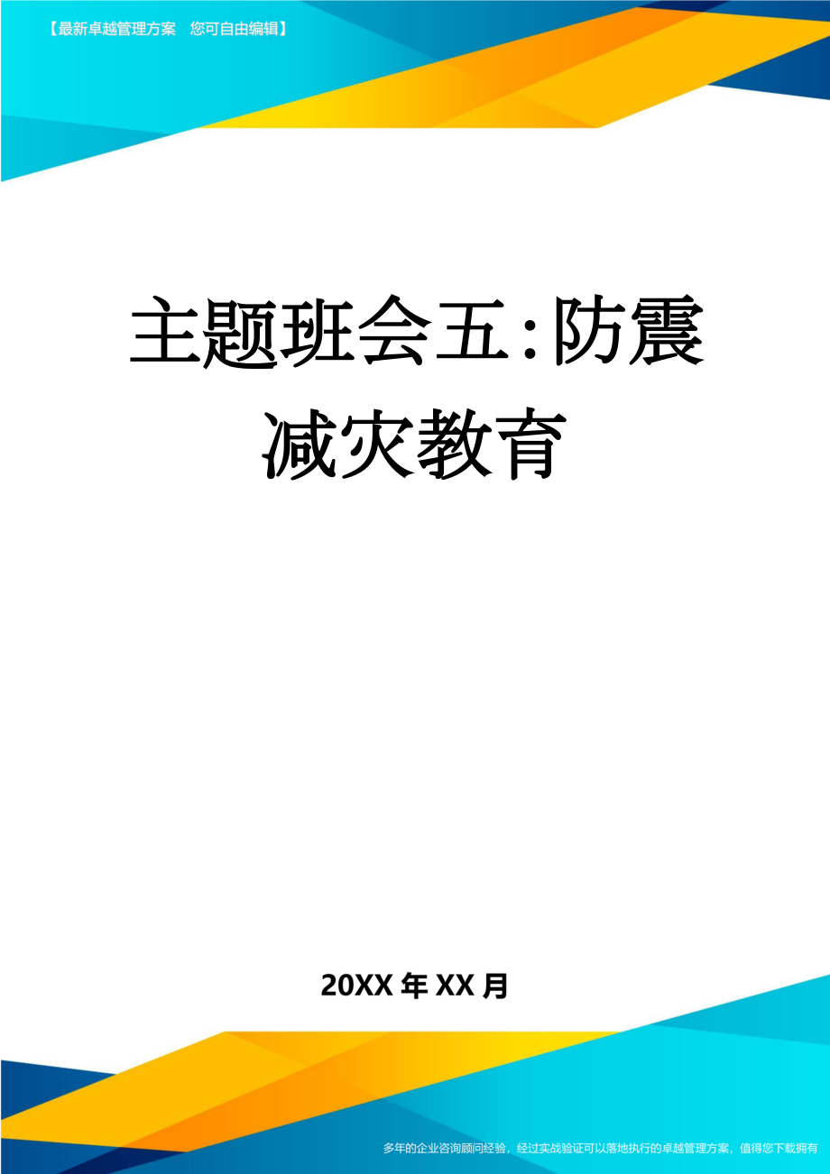 主题班会五：防震减灾教育(4页).doc_第1页