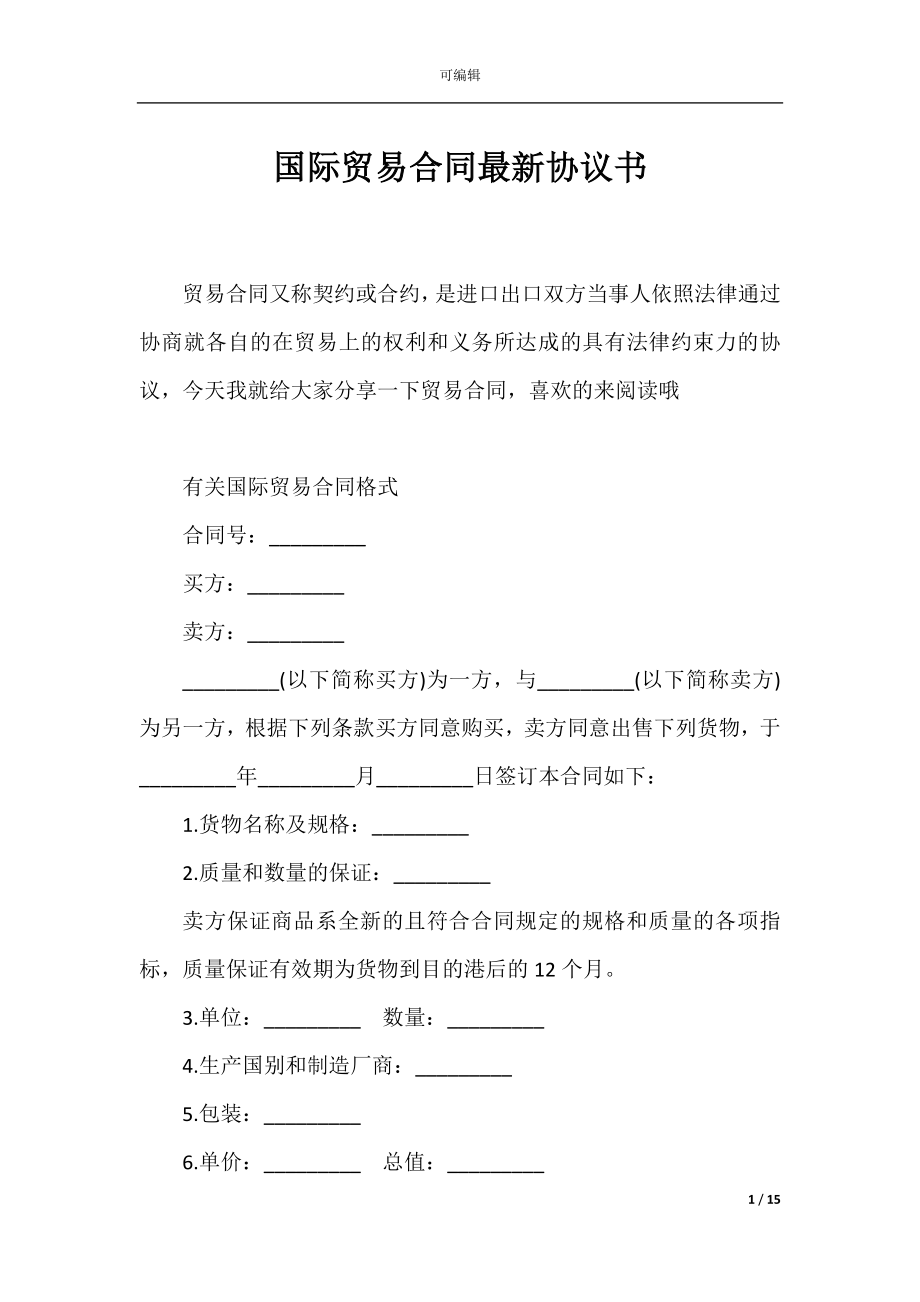 国际贸易合同最新协议书_1.docx_第1页