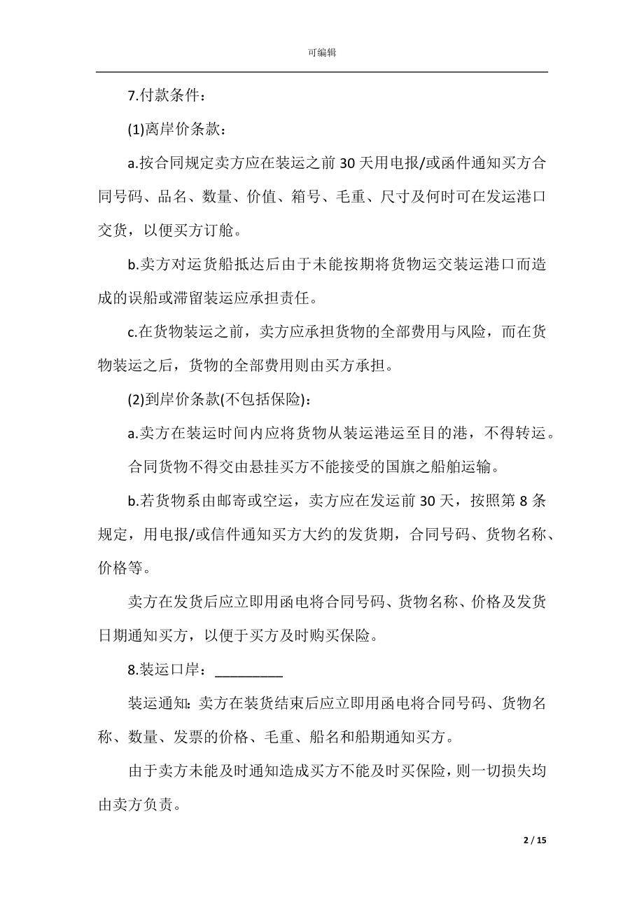 国际贸易合同最新协议书_1.docx_第2页