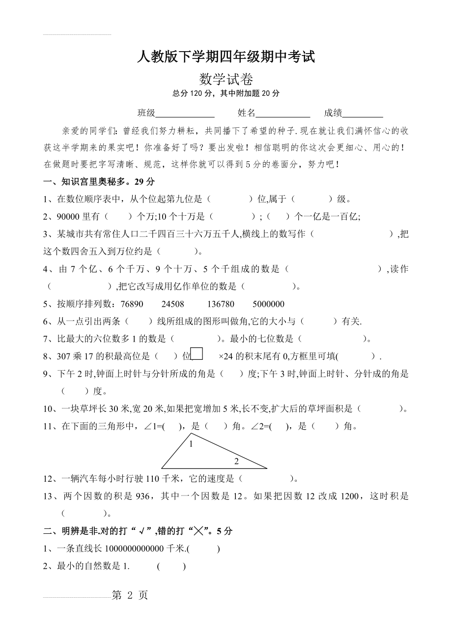 人教版小学四年级数学下册期中试卷(6页).doc_第2页