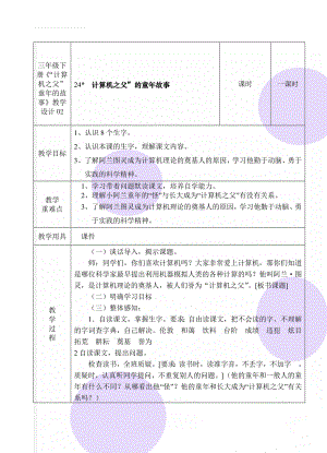 三年级下册《“计算机之父”童年的故事》教学设计02(4页).doc