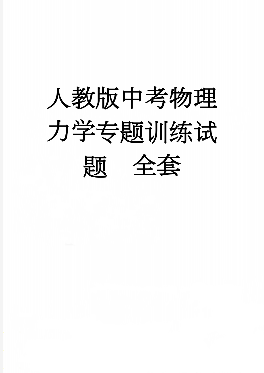 人教版中考物理力学专题训练试题　全套(14页).doc_第1页