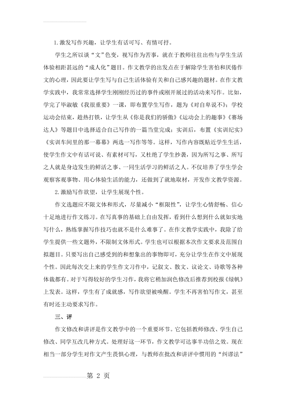 中职语文论文：浅谈中职作文教学中的策略(4页).doc_第2页