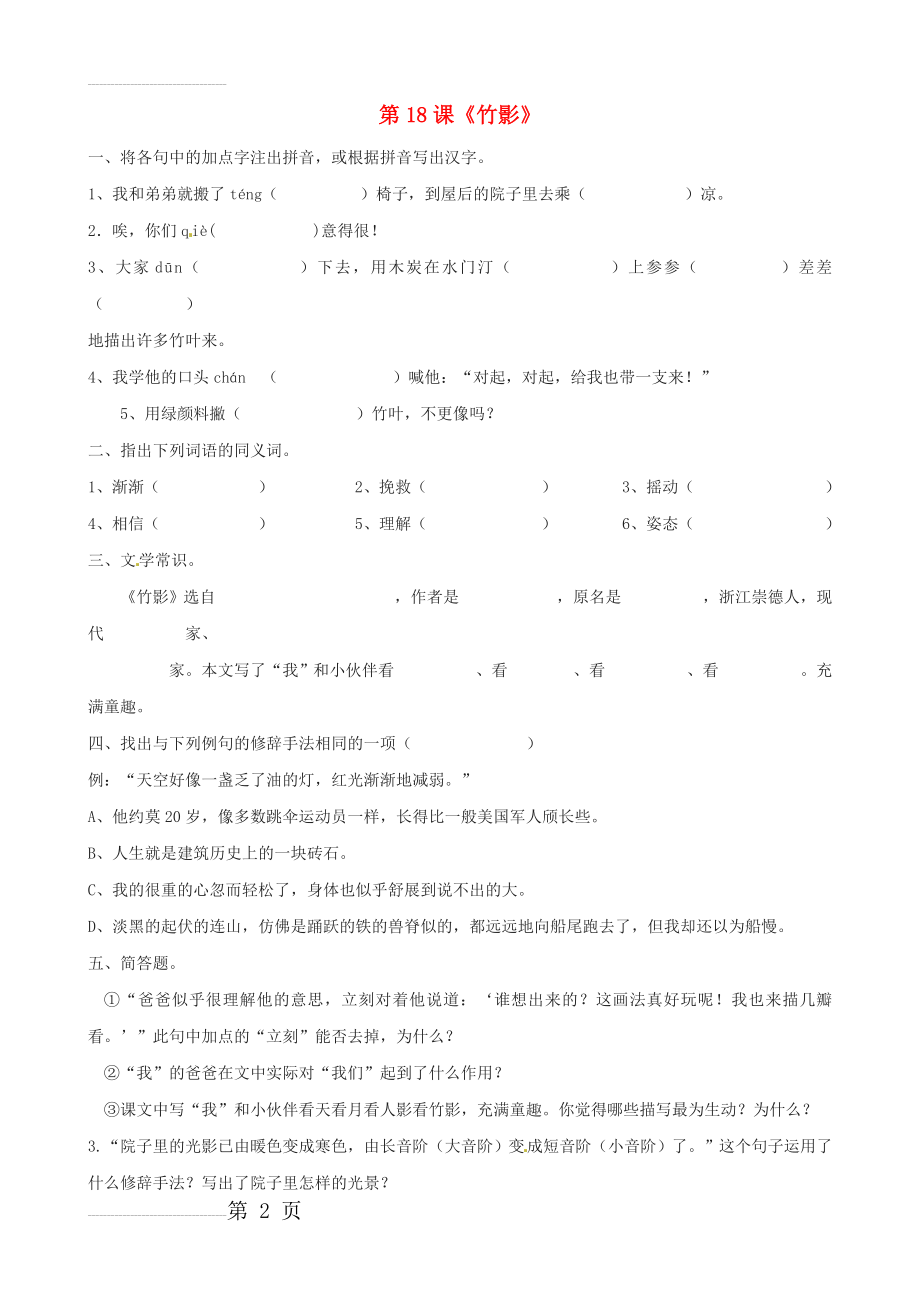 人教版七年级语文下册：第18课《竹影》同步练习（含答案）(3页).doc_第2页