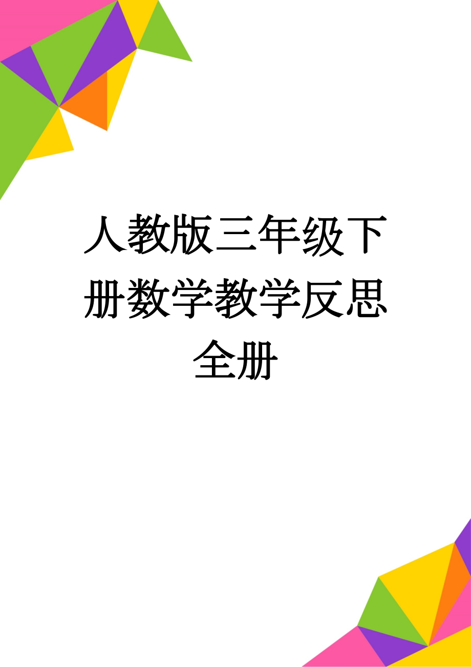 人教版三年级下册数学教学反思　全册(5页).doc_第1页