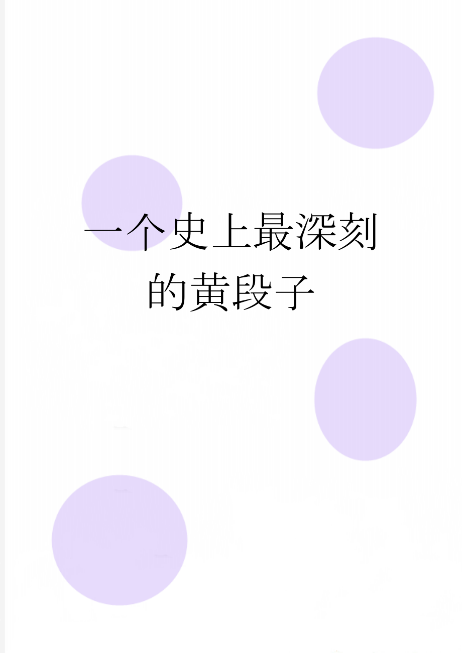 一个史上最深刻的黄段子(7页).doc_第1页