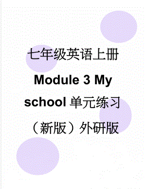 七年级英语上册 Module 3 My school单元练习 （新版）外研版(10页).doc