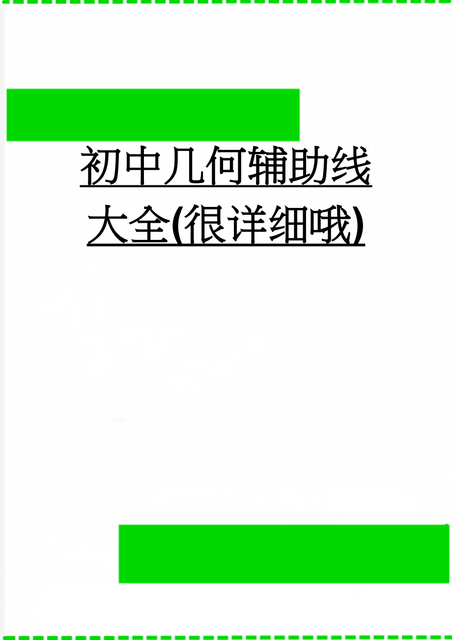 初中几何辅助线大全(很详细哦)(46页).doc_第1页