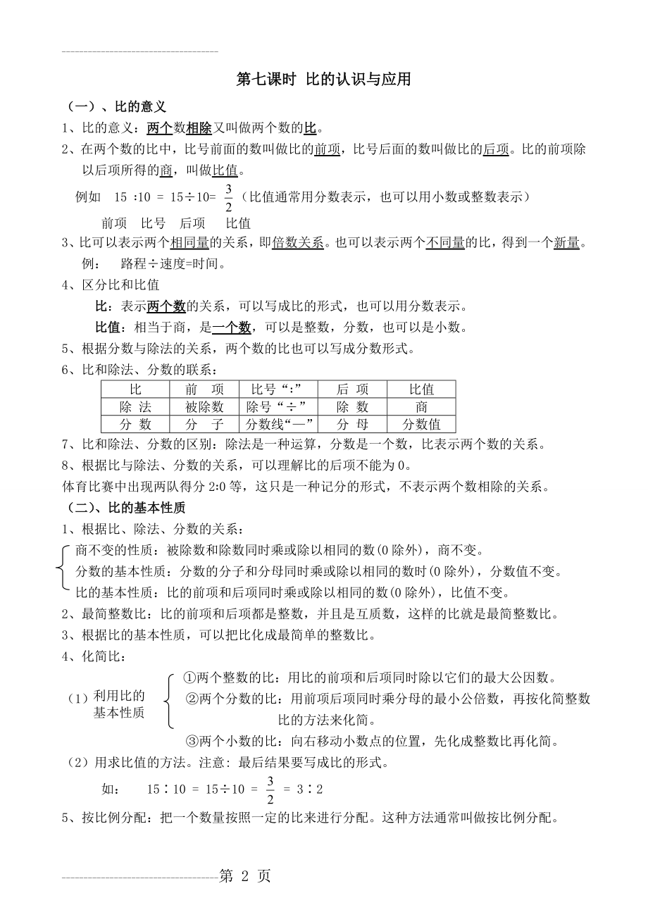 五升六数学暑假衔接讲义-比的认识和应用(6页).doc_第2页