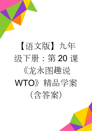 【语文版】九年级下册：第20课《龙永图趣说WTO》精品学案（含答案）(6页).doc