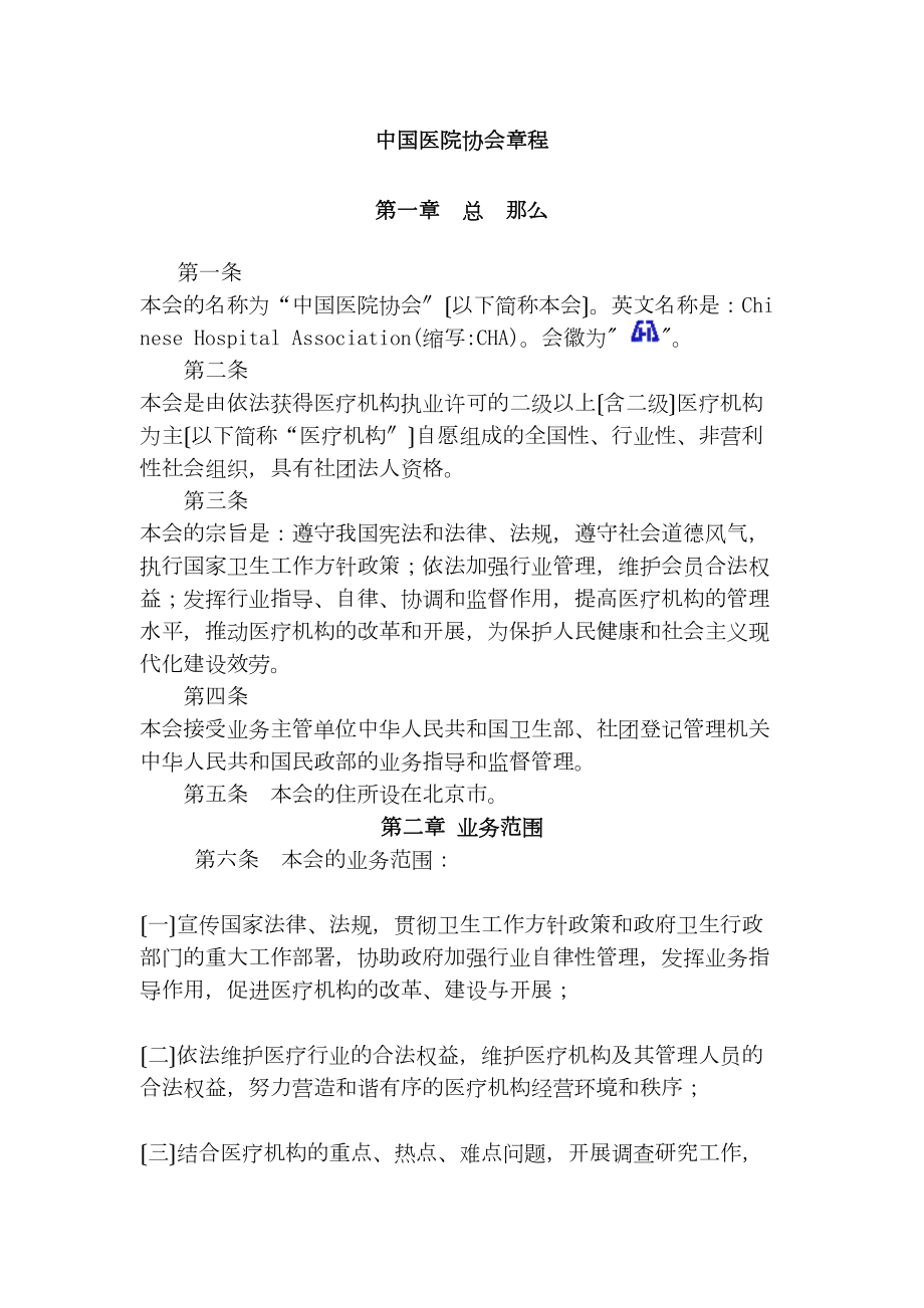 医学专题一中国医院协会章程.docx_第1页