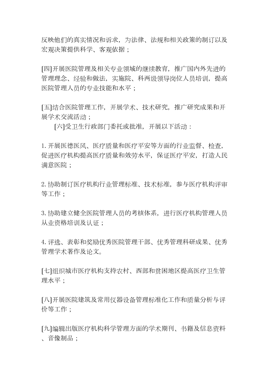 医学专题一中国医院协会章程.docx_第2页