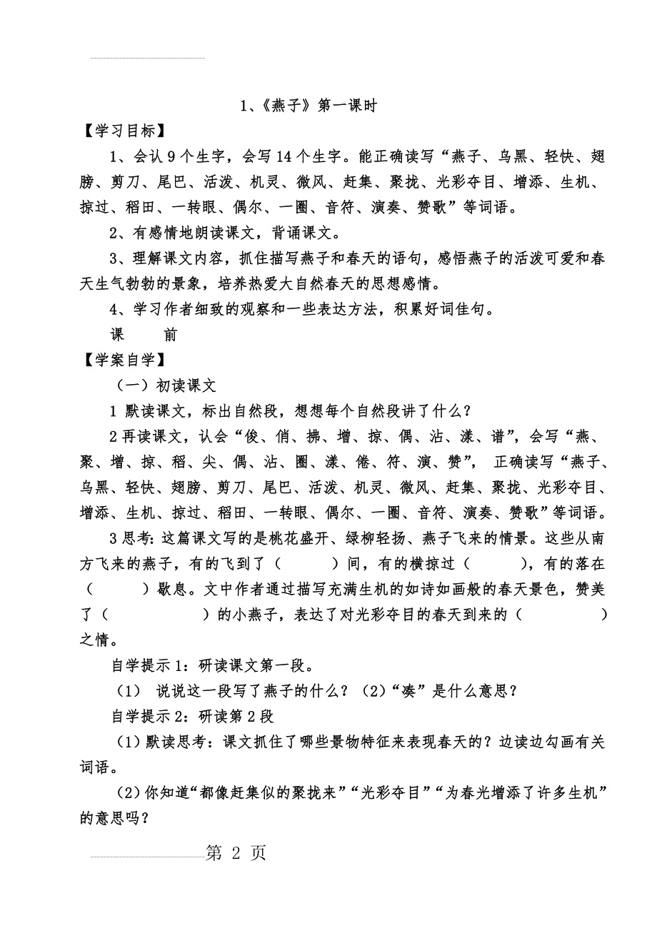 人教版小学语文三年级下册全册导学案85609(56页).doc_第2页