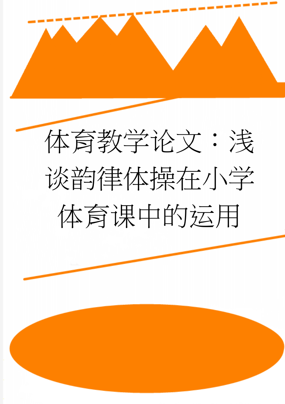 体育教学论文：浅谈韵律体操在小学体育课中的运用(5页).doc_第1页