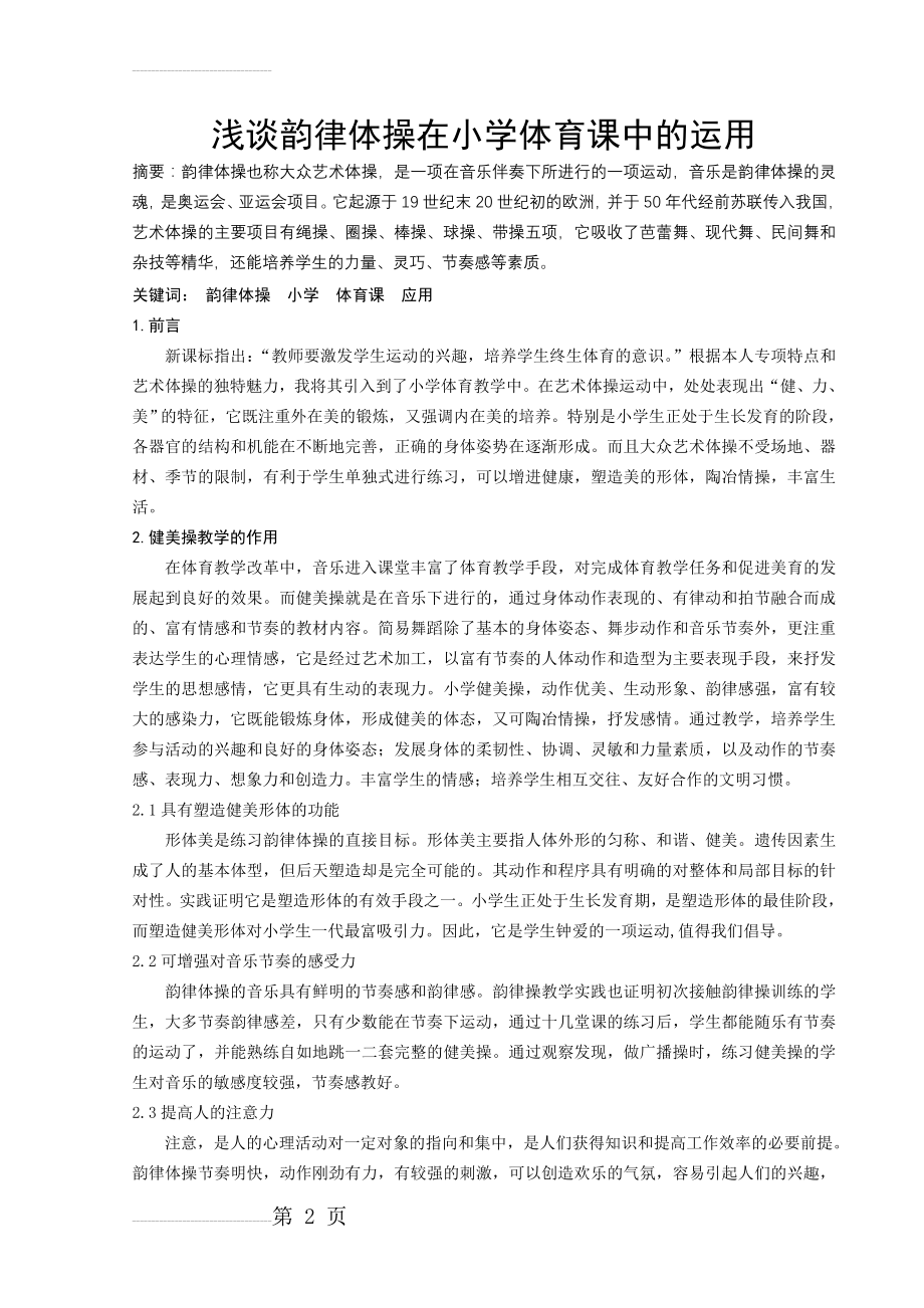 体育教学论文：浅谈韵律体操在小学体育课中的运用(5页).doc_第2页