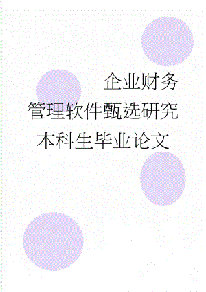 企业财务管理软件甄选研究本科生毕业论文(20页).doc