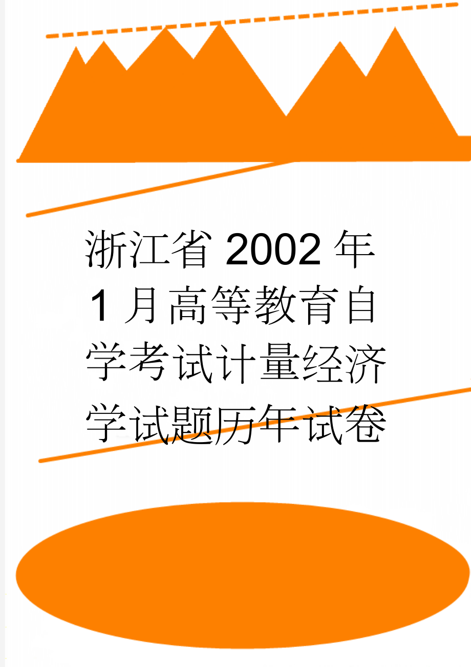 浙江省2002年1月高等教育自学考试计量经济学试题历年试卷(7页).doc_第1页