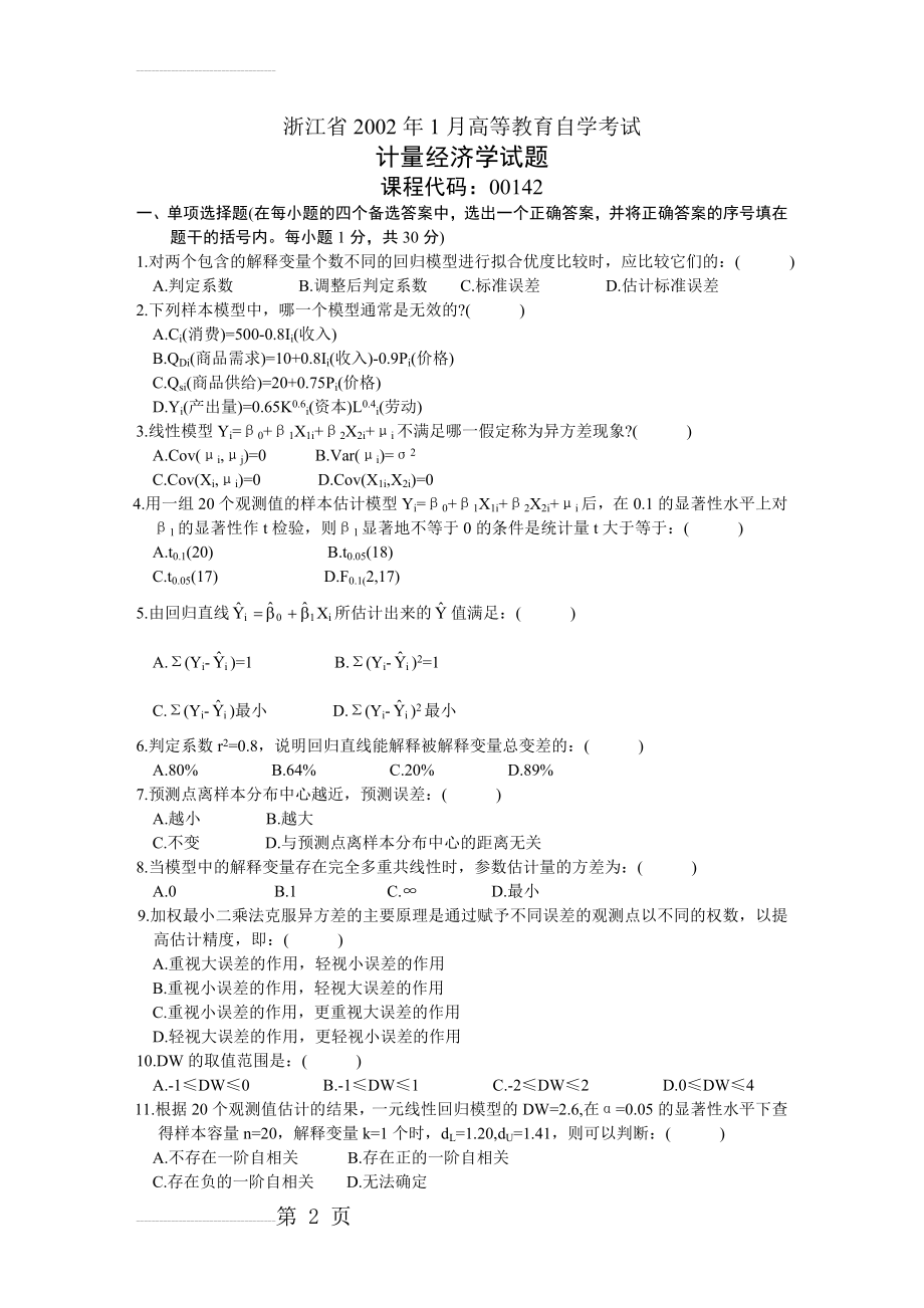 浙江省2002年1月高等教育自学考试计量经济学试题历年试卷(7页).doc_第2页