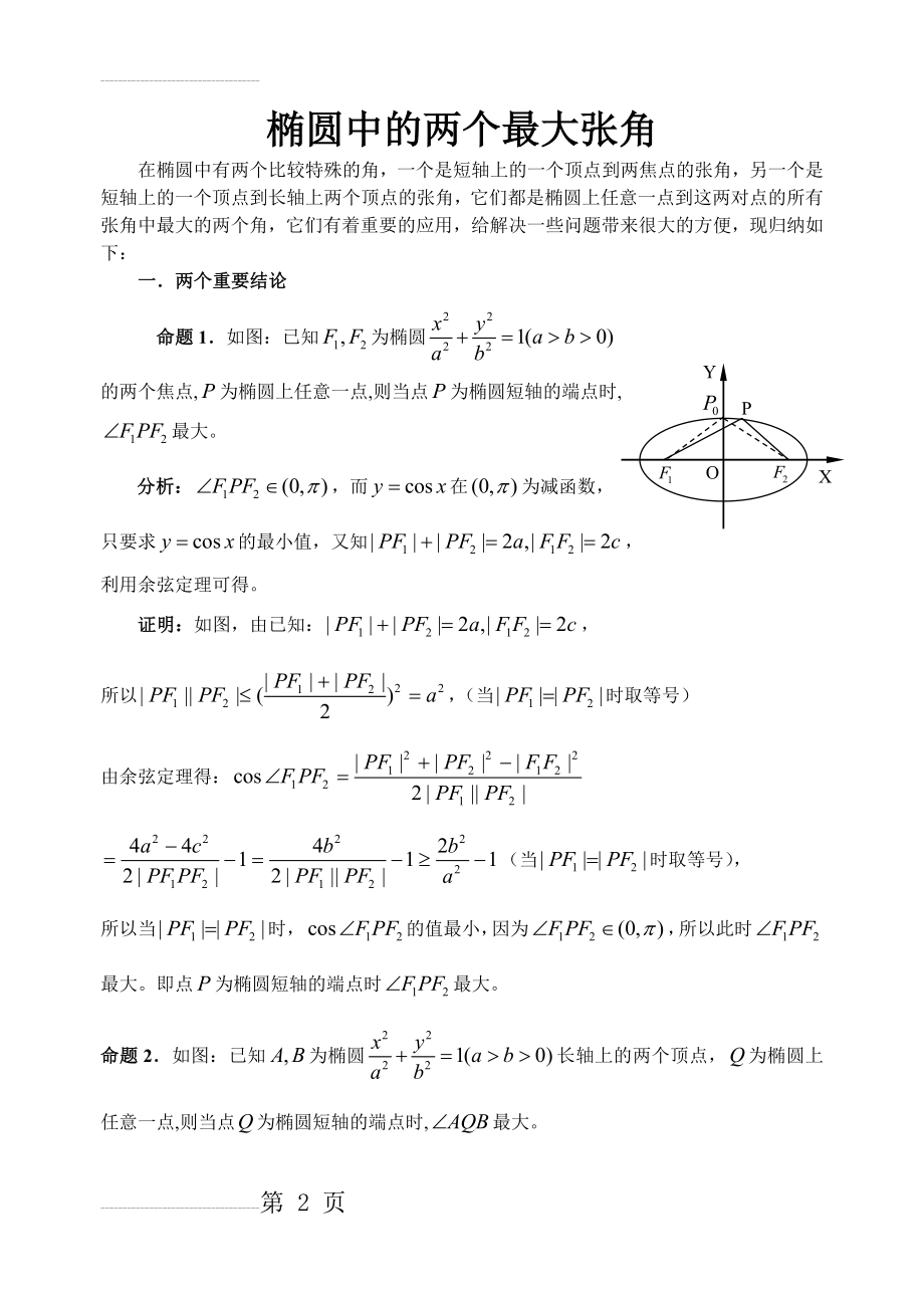 椭圆中两个最大张角(6页).doc_第2页