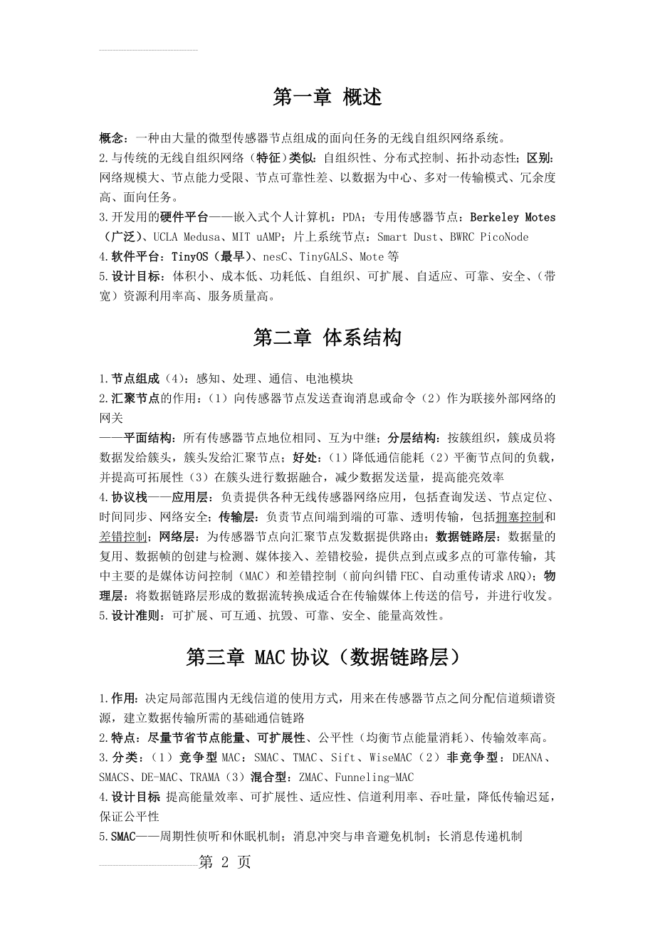 无线传感器网络期末复习考点总结(7页).doc_第2页