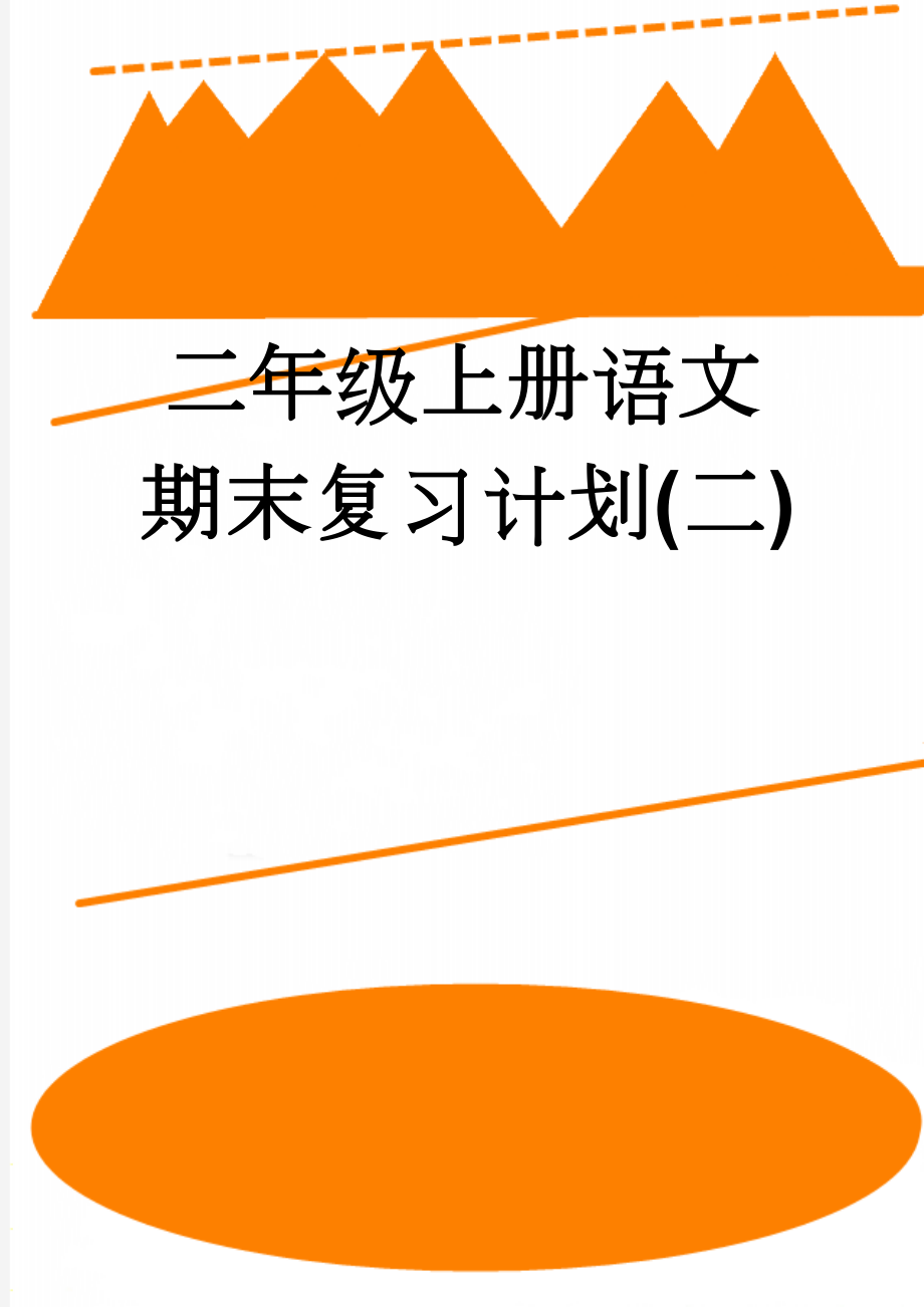 二年级上册语文期末复习计划(二)(8页).doc_第1页