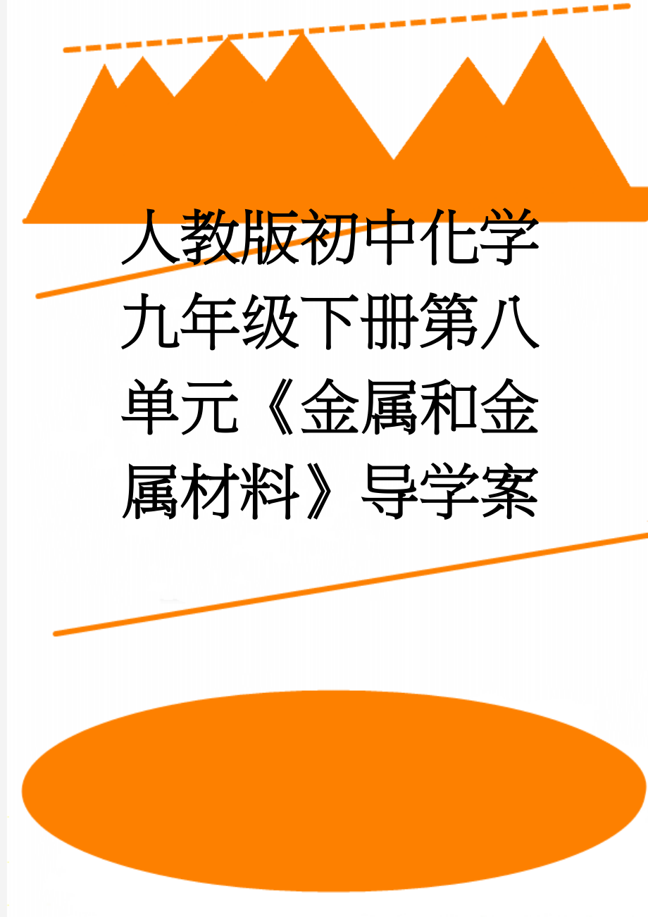 人教版初中化学九年级下册第八单元《金属和金属材料》导学案(4页).doc_第1页