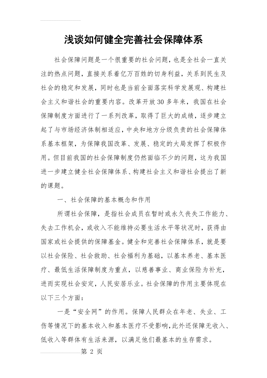 浅谈如何健全完善社会保障体系(5页).doc_第2页