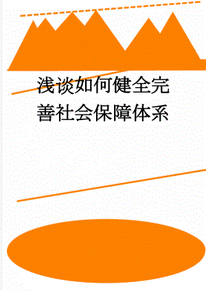 浅谈如何健全完善社会保障体系(5页).doc