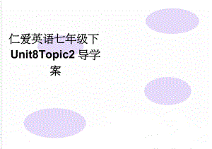 仁爱英语七年级下Unit8Topic2导学案(5页).doc