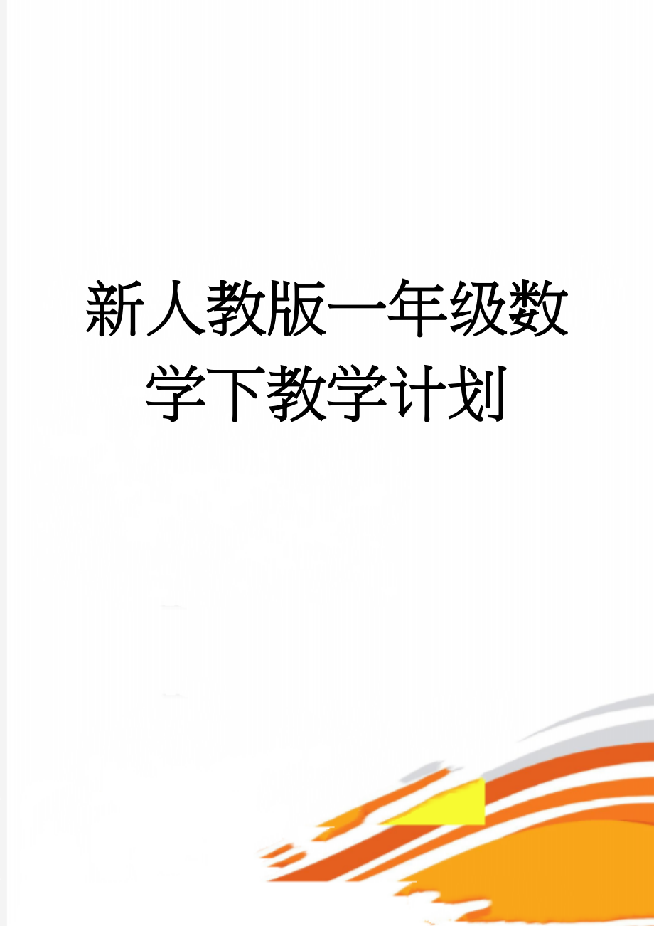 新人教版一年级数学下教学计划(5页).doc_第1页