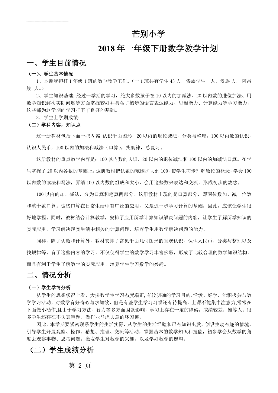 新人教版一年级数学下教学计划(5页).doc_第2页