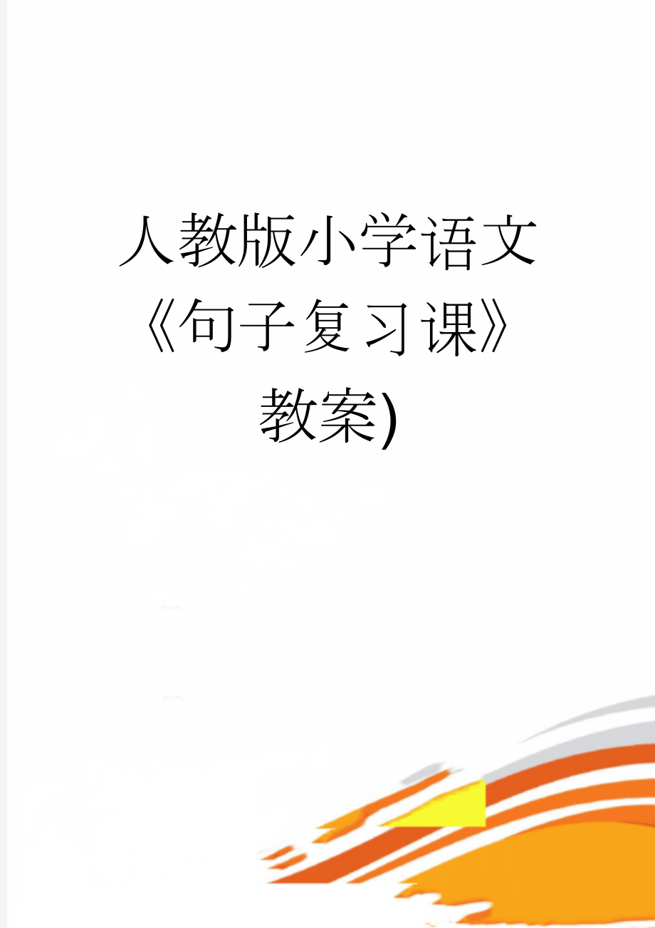 人教版小学语文《句子复习课》教案)(4页).doc_第1页