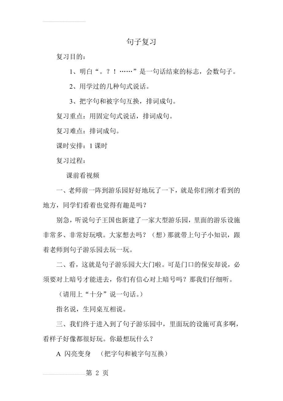 人教版小学语文《句子复习课》教案)(4页).doc_第2页