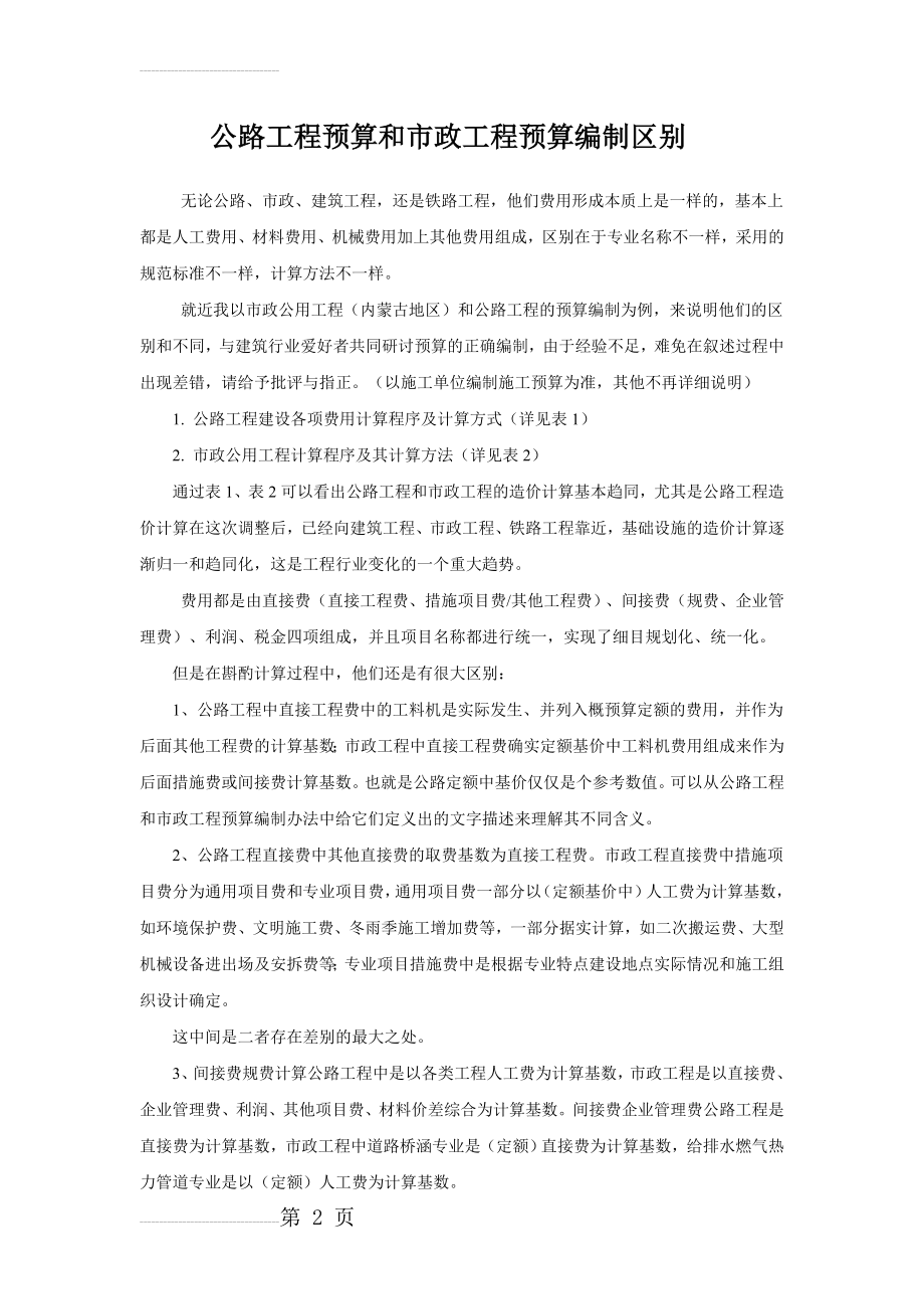 公路工程和市政工程预算编制区别(5页).doc_第2页