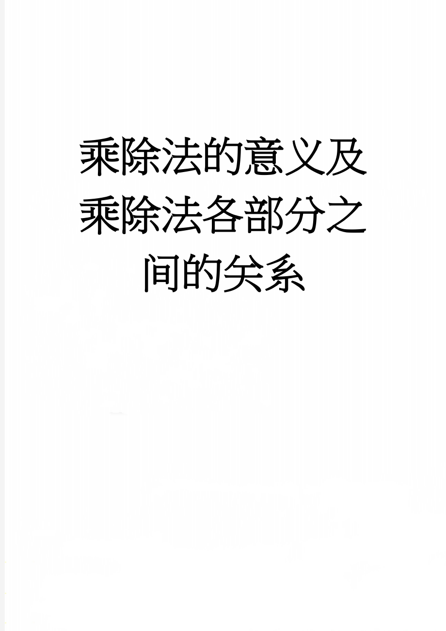 乘除法的意义及乘除法各部分之间的关系(5页).doc_第1页