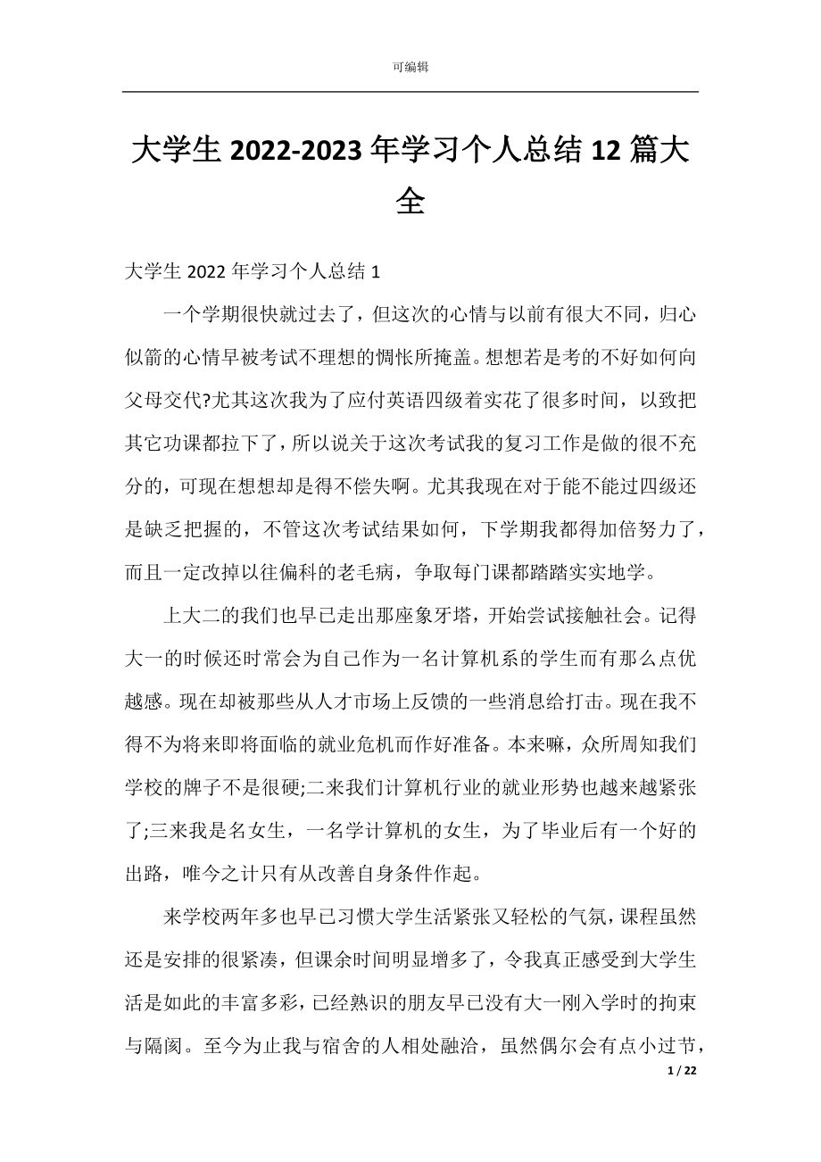 大学生2022-2023年学习个人总结12篇大全.docx_第1页