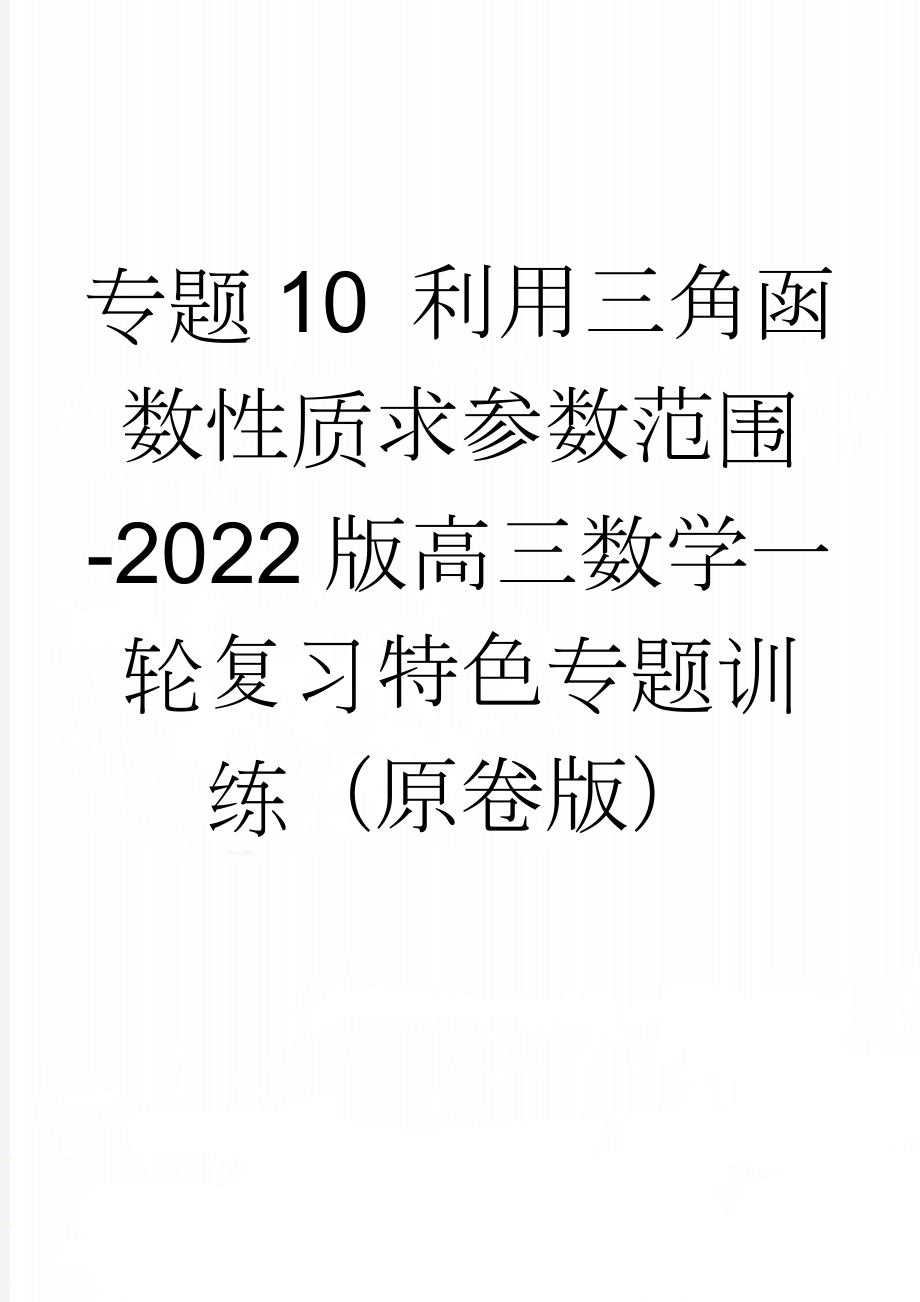 专题10 利用三角函数性质求参数范围-2022版高三数学一轮复习特色专题训练（原卷版）(6页).doc_第1页