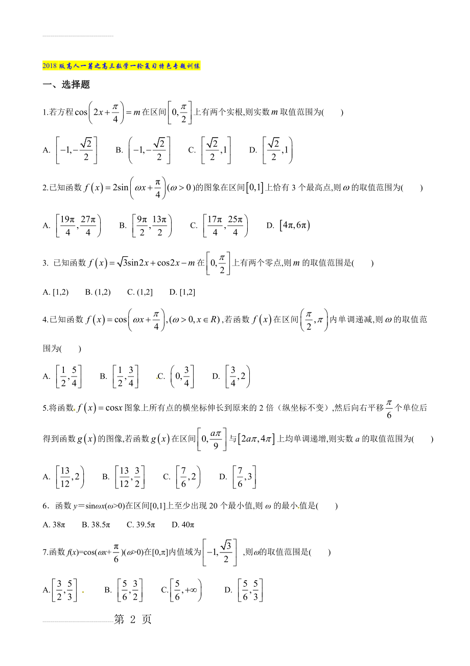 专题10 利用三角函数性质求参数范围-2022版高三数学一轮复习特色专题训练（原卷版）(6页).doc_第2页