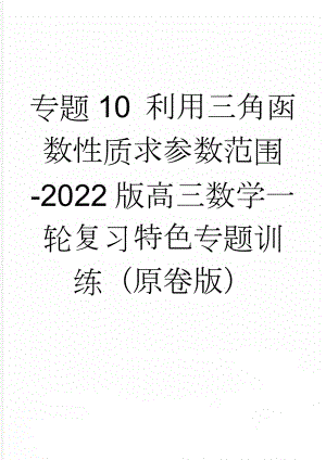 专题10 利用三角函数性质求参数范围-2022版高三数学一轮复习特色专题训练（原卷版）(6页).doc