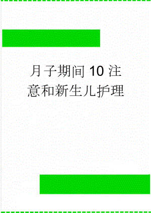 月子期间10注意和新生儿护理(9页).doc