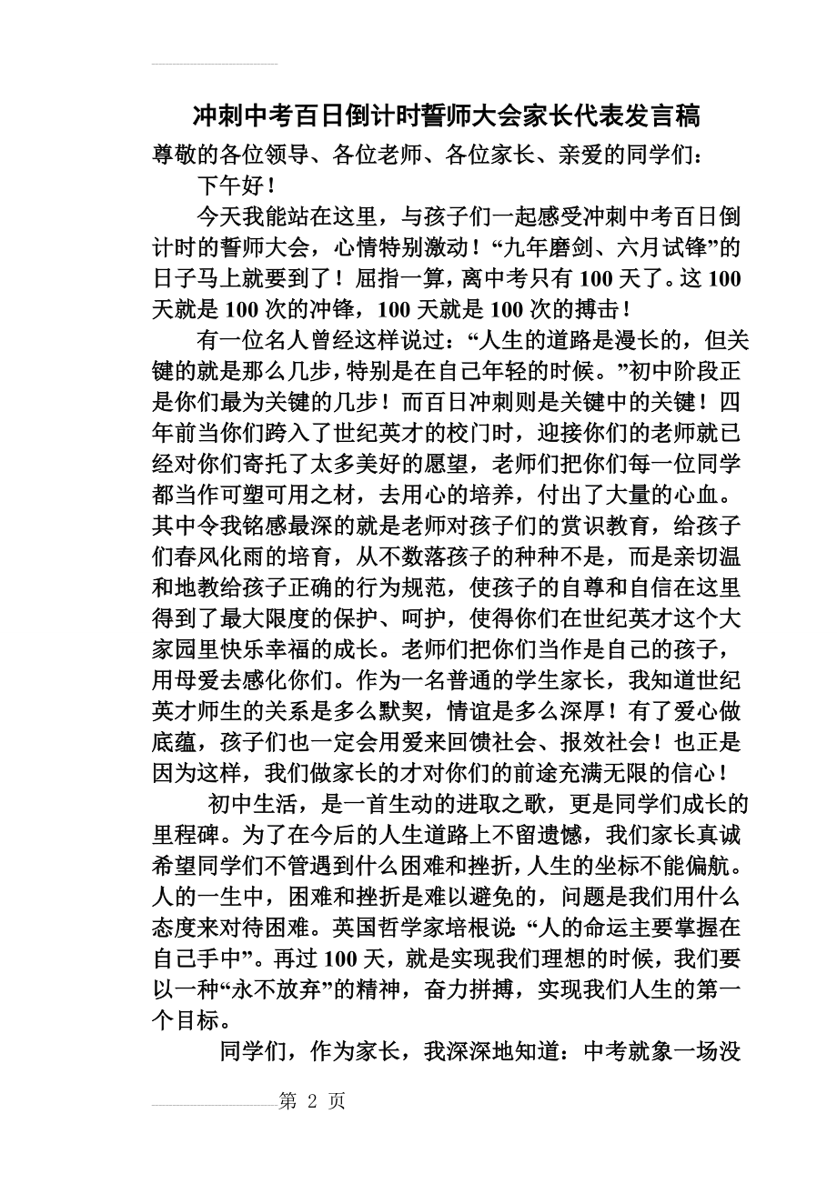 冲刺中考百日倒计时誓师大会家长代表发言稿(3页).doc_第2页