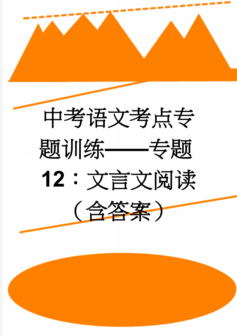 中考语文考点专题训练——专题12：文言文阅读（含答案）(10页).doc_第1页