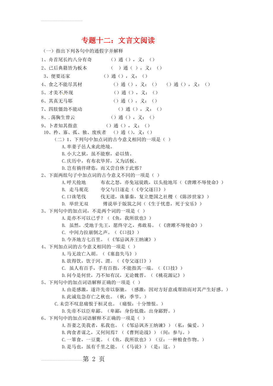 中考语文考点专题训练——专题12：文言文阅读（含答案）(10页).doc_第2页