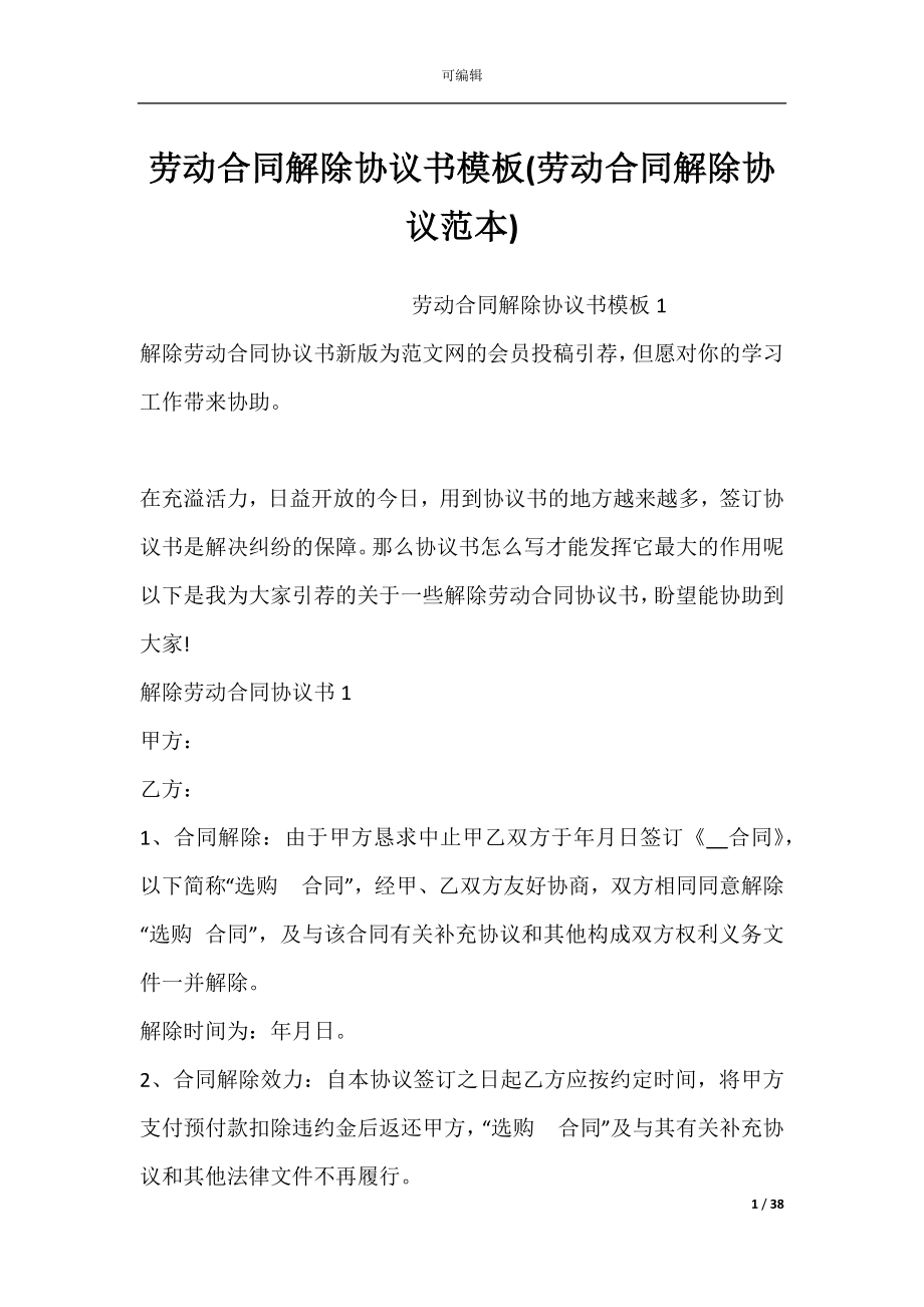 劳动合同解除协议书模板(劳动合同解除协议范本).docx_第1页