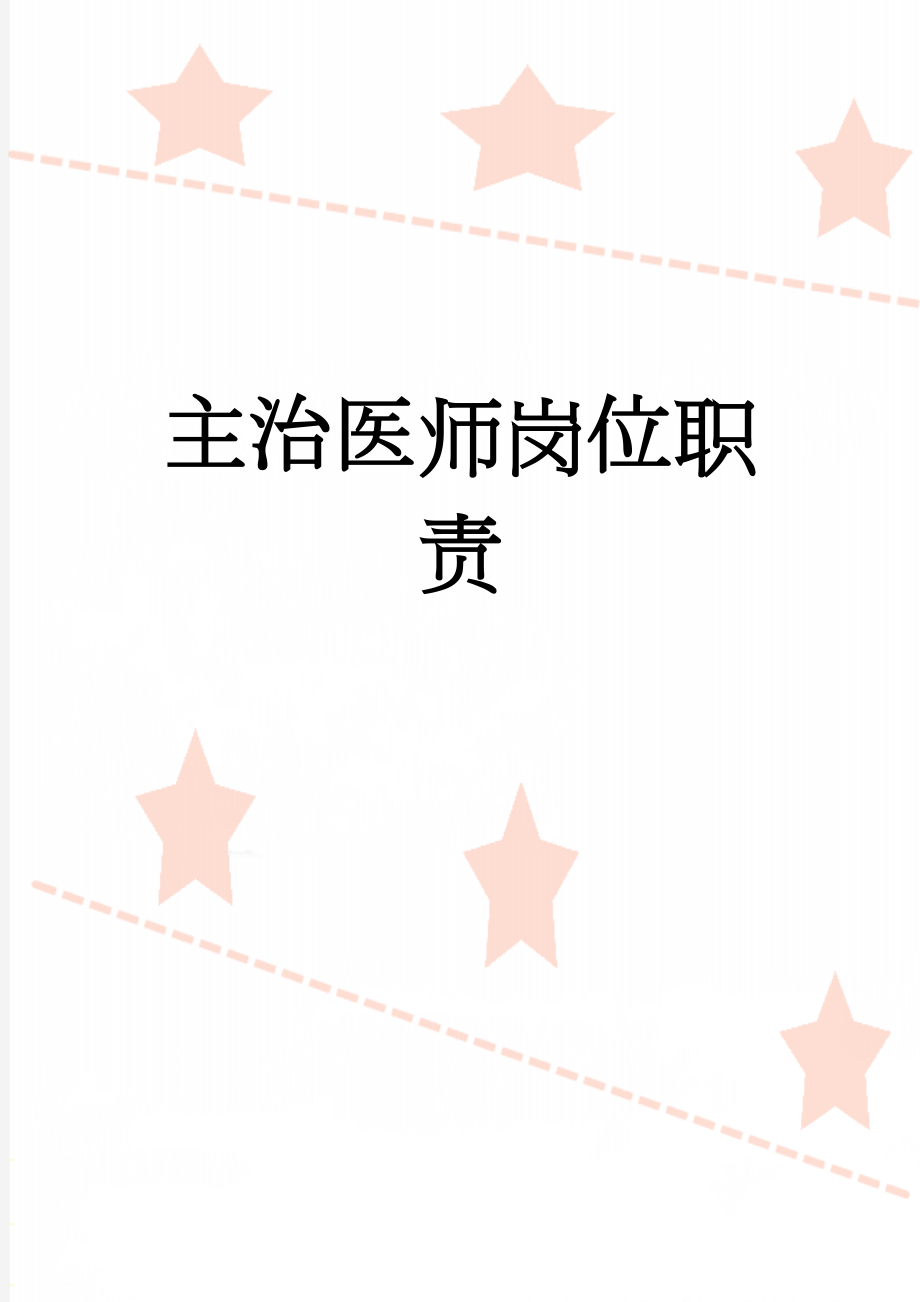 主治医师岗位职责(4页).doc_第1页