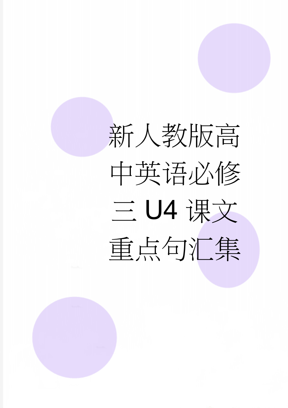 新人教版高中英语必修三U4课文重点句汇集(3页).doc_第1页