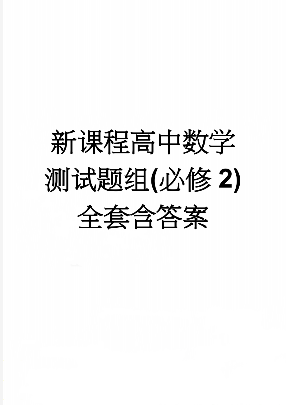 新课程高中数学测试题组(必修2)全套含答案(34页).doc_第1页