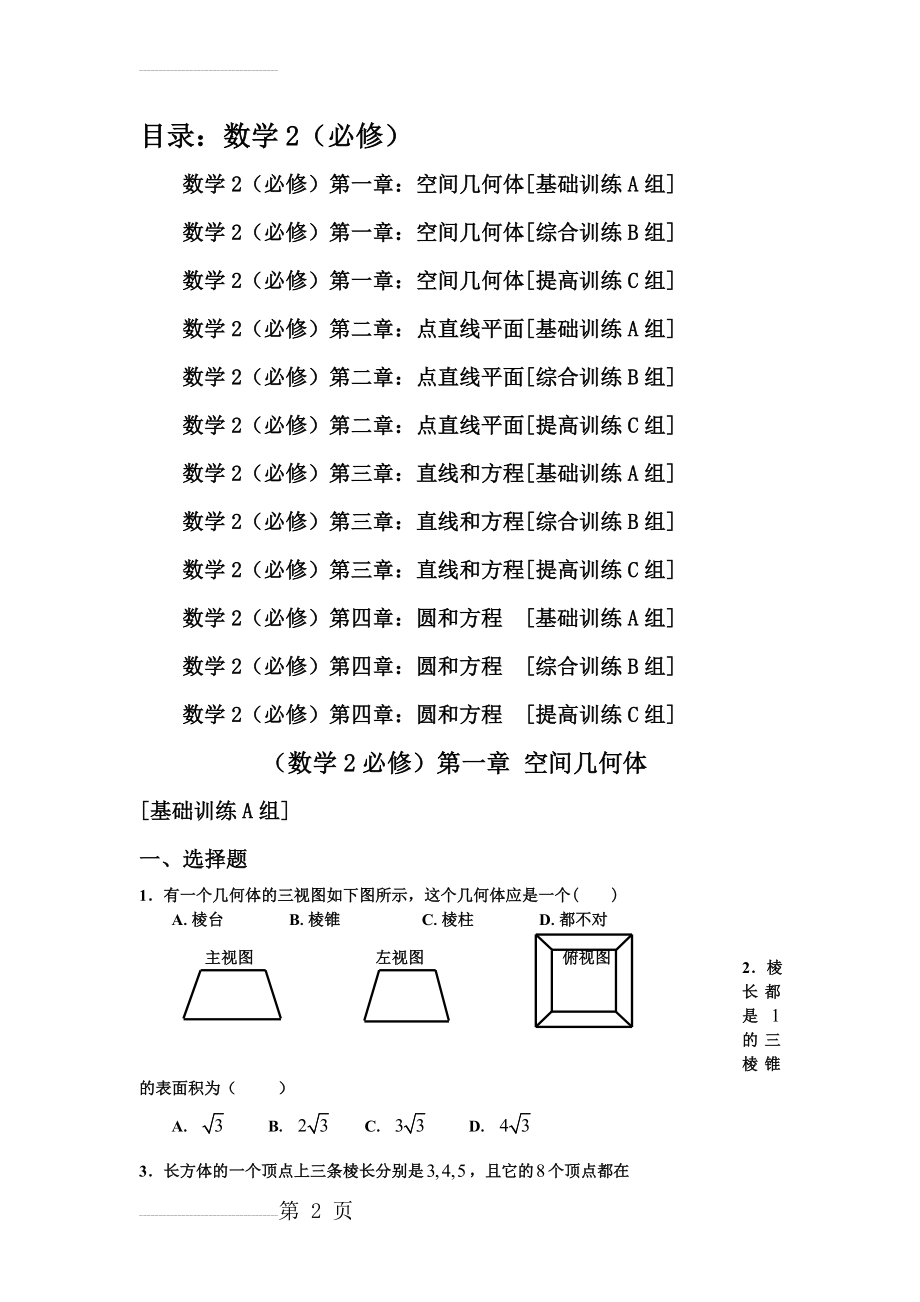 新课程高中数学测试题组(必修2)全套含答案(34页).doc_第2页