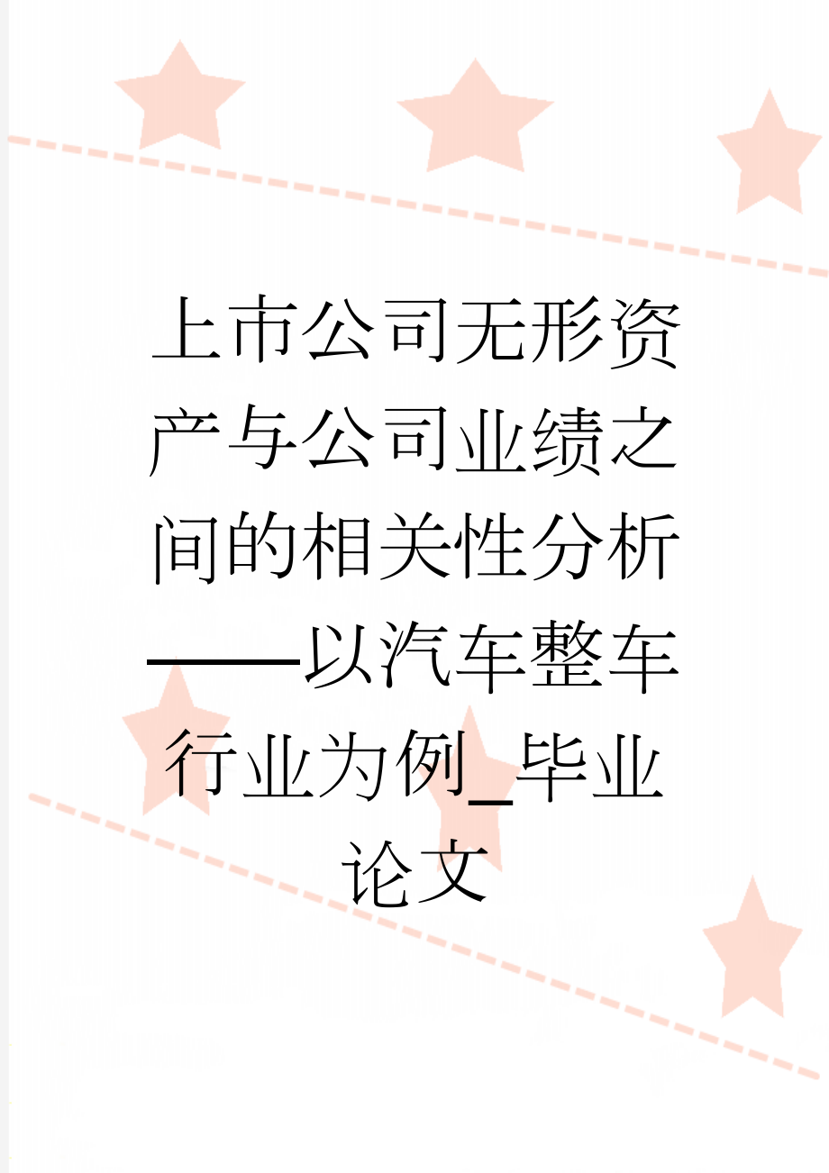 上市公司无形资产与公司业绩之间的相关性分析——以汽车整车行业为例_毕业论文(12页).doc_第1页