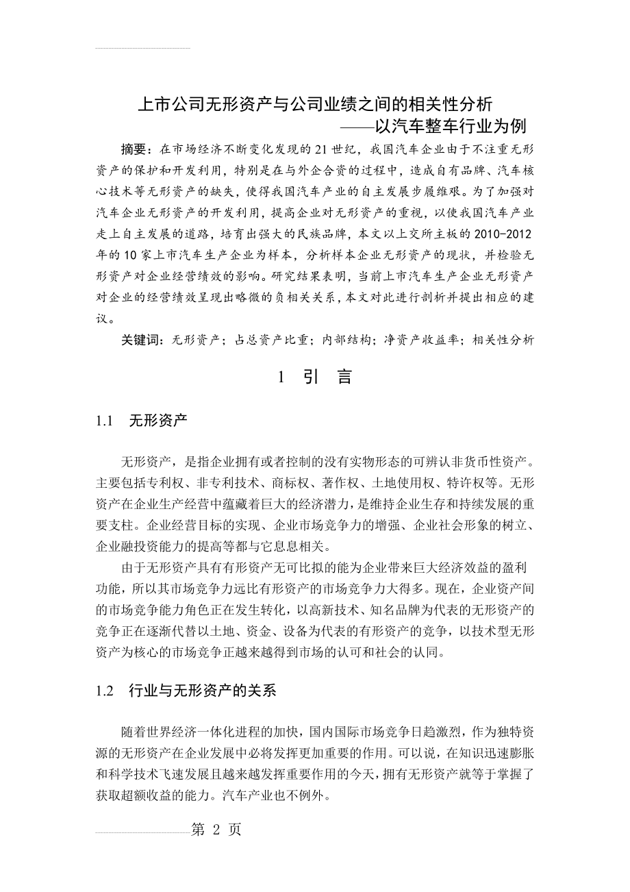 上市公司无形资产与公司业绩之间的相关性分析——以汽车整车行业为例_毕业论文(12页).doc_第2页